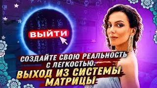 Мощный способ Выхода из Системы Матрицы! / Как Создать свою реальность