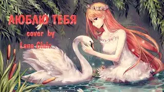 Люблю тебя - Карина, Lara Fabian (cover by Lana Clair/Светлана Тарасова)