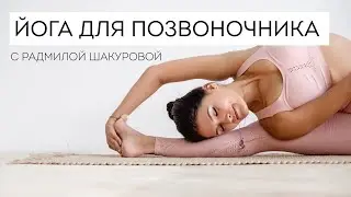 ЙОГА ДЛЯ ПОЗВОНОЧНИКА