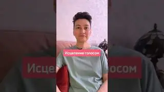 Исцеление голосом