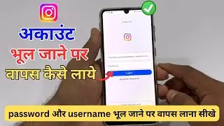 Instgaram Account Bhul Gaye To Kya Kare !! Instagram Username Bhul Gaye Hai !! Instagram Password