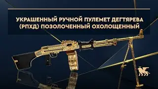 Украшенный ручной пулемет Дегтярева РПХД позолоченный | Degtyarev light machine gun DP-27/DP-28