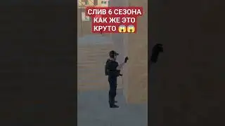 СЛИВ ТРЕЙЛЕРА 6 СЕЗОНА СТАНДОФФ 2 