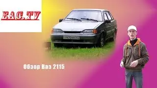 Обзор Ваз 2115