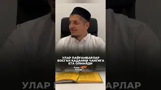 Авлиёлар Пайғамбарлар эришган мартабага эрига олишадими? Рустамжон домла | Rustamjon domla