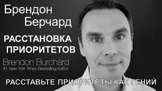 Brendon Burchard - Prioritize Like a Genius