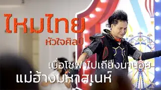 ไหมไทย - เบื่อโซฟาไปเถียงนาน้อย แม่ฮ้างมหาสเน่ห์