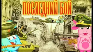 ПОСЛЕДНИЙ БОЙ|8 СЕРИЯ| БИТВА ПОД КУРСКОМ. ПРОХОРОВКА