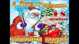 День рождения Деда Мороза