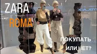 ZARA ROMA: Are these items worth the money? 02/19/2026