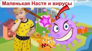 МАЛЕНЬКАЯ Настя ПРЕВРАТИЛАСЬ. Вирус. Ляля в ПАМПЕРСАХ играет в игровой.