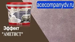 Новая коллекция мозаичной (мультиколорной) краски Tintoflex от CLAVEL (Тинтофлекс от КЛАВЕЛЬ)
