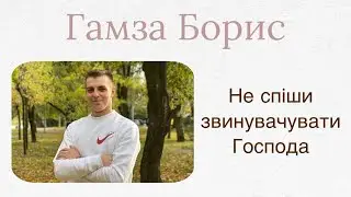 Не спіши звинувачувати Господа - Проповідь Гамза Борис