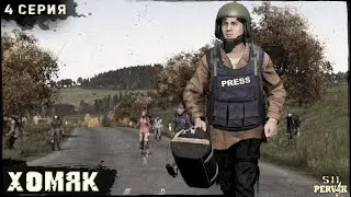 4 Серия | ХОМЯК | Сервер ПЕРВАК | DayZ 1.25 | S11 | ОСЕНЬ
