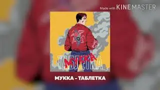 МУККА - Таблетка (караоке)+текст)