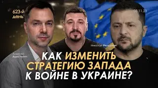 Арестович: Как изменить стратегию Запада к войне в Украине? День 623