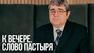 К вечере. Слово пастыря | Борис Леонов