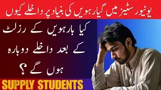 Will Universities open again admissions after 12th Result | Admissions in Universities