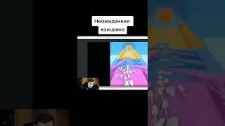 неожиданная концовка