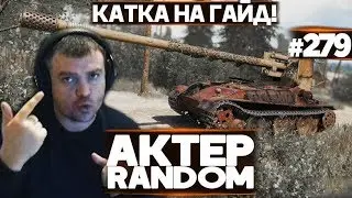 АКТЕР vs Random 
