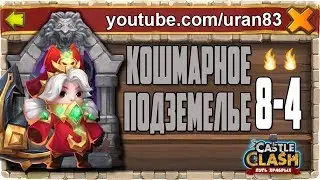 Insane Dungeon 8-4 F2P Commodora! CASTLE CLASH