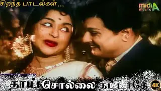 தாய் சொல்லை தட்டாதே படத்தின் சிறந்த பாடல்கள் 
