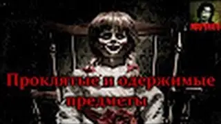 То,от чего стынет кровь׃Проклятые и одержимые предметы