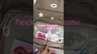 #oziti #wb #bag #backtoschool #schoolbag #wildberries #рюкзак #рюкзаквшколу