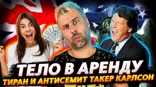 НОВЫЕ ЗАКОНЫ ВЫЖИВАНИЯ В БРИТАНИИ | ТАКЕР КАРЛСОН ДЕСПОТ И АНТИСЕМИТ