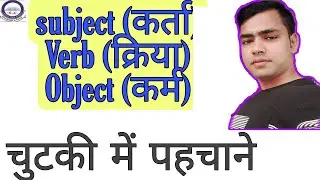 how to recognise subject,verb and object subject को कैसे पहचाने, क्रिया को कैसे जानें , कर्म को जाने