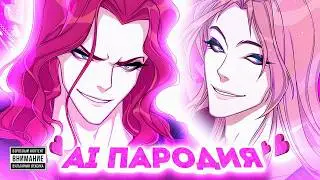 ОГРОН — ТАКОГО КАК ВАЛТОР [AI ПАРОДИЯ]