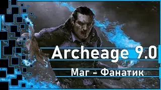 Archeage 9.0 - ПВП от 02.05.2023 / Маг - Фанатик