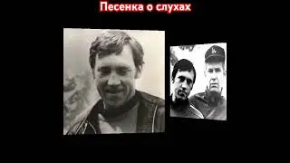 Владимир Высоцкий. Песенка о слухах.#высоцкий#владимирвысоцкий#высоцкийвладимир#шансон