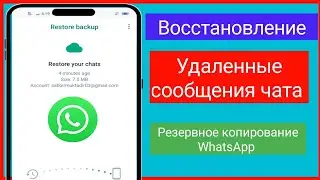 Как восстановить удаленные сообщения чата в WhatsApp Backup