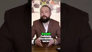 Дата рождения = код. Нумерология. 