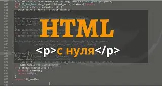 Изучение HTML | 1 Видеоурок