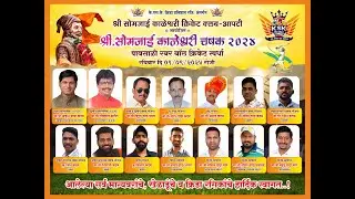 श्री सोमजाई काळेश्वरी चषक |  2024