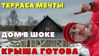 Каркас за 20$! Терраса мечты в половину дома быстро и недорого... КРЫША готова!