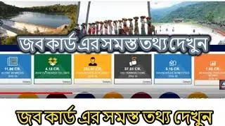 জব কার্ডের সমস্ত তথ্য দেখে নিন এক নিমেষে. Job card details