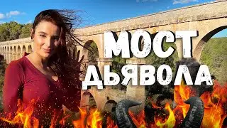 МОСТ ДЬЯВОЛА В ИСПАНИИ · Римские постройки и сам город Таррагона