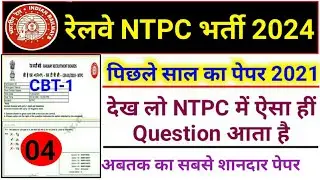 RRB NTPC Previous Year Question Paper || Railway NTPC CBT-1 Previous Year Question Paper 2021
