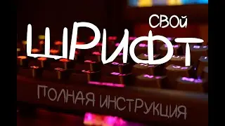 Свой индивидуальный шрифт | А почему бы и нет) (￢‿￢ )