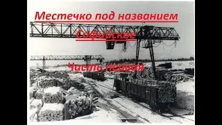 Местечко под названием : 