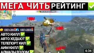 ФРИ ФАЕР ЧИТ 1.62.2 КАК СКАЧАТЬ ЧИТ НА ФРИ ФАЕР ЧИТ НА РЕТИНГ фф чит на алмаз фф чит на ретинг