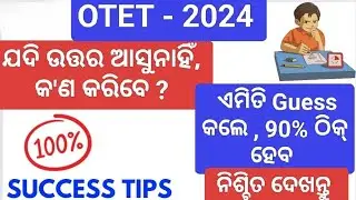 OTET - 2024 / ଏମିତି Guess କଲେ  90% ଠିକ୍ ହେବ / ସବୁଠୁ IMPORTANT STRATEGY / ୧୦୦% success tips #otet