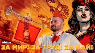 RED ALERT X ЗАМАЙ — ЗА МИР! ЗА ТРУД! ЗА МАЙ! [MASHUP]