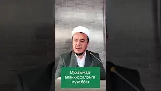 Муҳаммад алайҳиссаломга муҳаббат