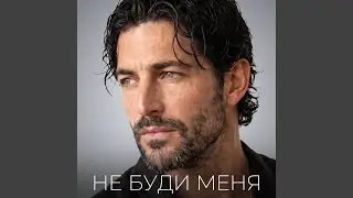 Не буди меня