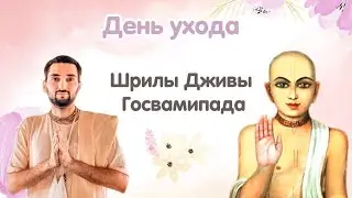 День ухода Шрилы Дживы Госвамипада,10 оскорблений Святого Имени (часть 1)