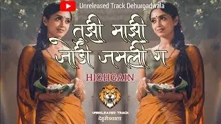 Tuzi Mazi Jodi Jamli Highgain Song | तुझी माझी जोडी जमली  | Trending | #dj #highgain #soundcheck
